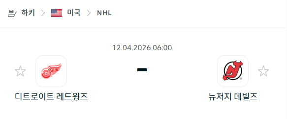 [아이스하키 NHL] 4월12일 디트로이트 레드윙스 vs 뉴저지 데블스 | 스포츠 분석 무료 중계 토친놈