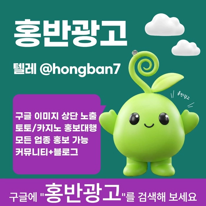 구글에서 [홍반광고]를 검색해 보세요 | 토토홍보 | 카지노홍보 | 커뮤니티홍보
