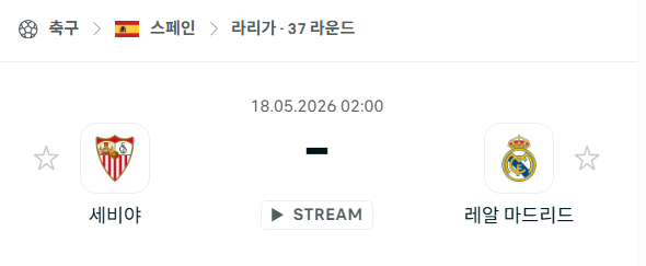 [스페인 라리가] 5월18일 세비야 vs 레알 마드리드 | 스포츠 분석 무료 중계 토친놈
