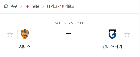 [일본 J리그] 5월24일 시미즈 에스펄스 vs 감바 오사카 | 스포츠 분석 무료 중계 토친놈