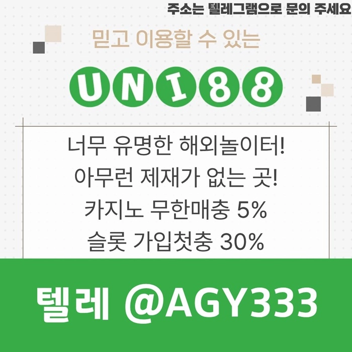 [(유니88벳)] 해외놀이터 No.1 신규(스포츠30%/5+3/10+5 | 카지노10%)