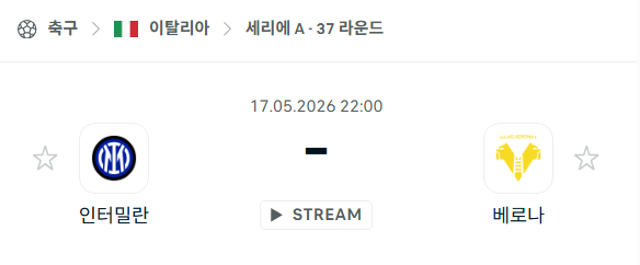 [이탈리아 세리에A] 5월17일 인터밀란 vs 베로나 | 스포츠 분석 무료 중계 토친놈