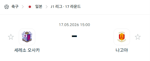 [일본 J리그] 5월17일 세레소 오사카 vs 나고야 그램퍼스 | 스포츠 분석 무료 중계 토친놈