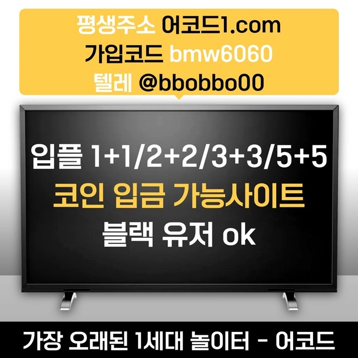 오래된 1세대 사이트 [(어코드)] 가입기간 | 신규입플 5+5 | 업계최고배당