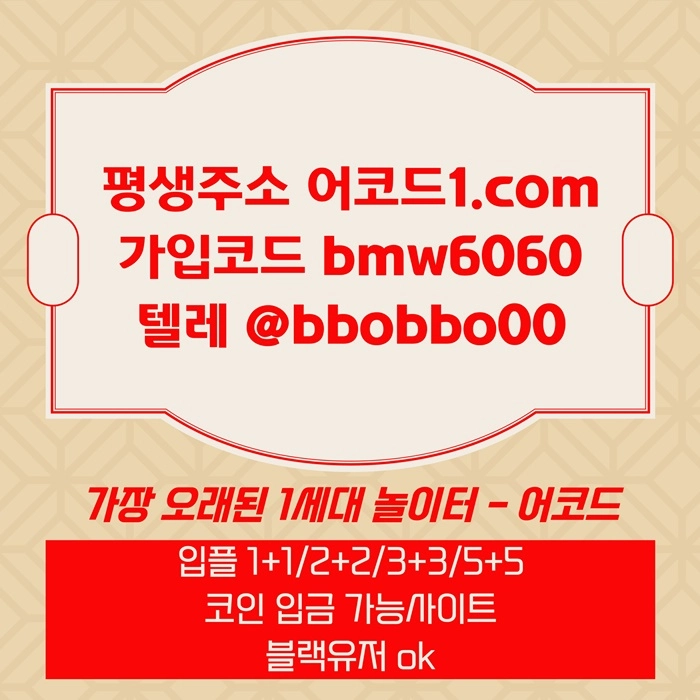 오래된 1세대 사이트 [(어코드)] 가입기간 | 신규입플 5+5 | 업계최고배당