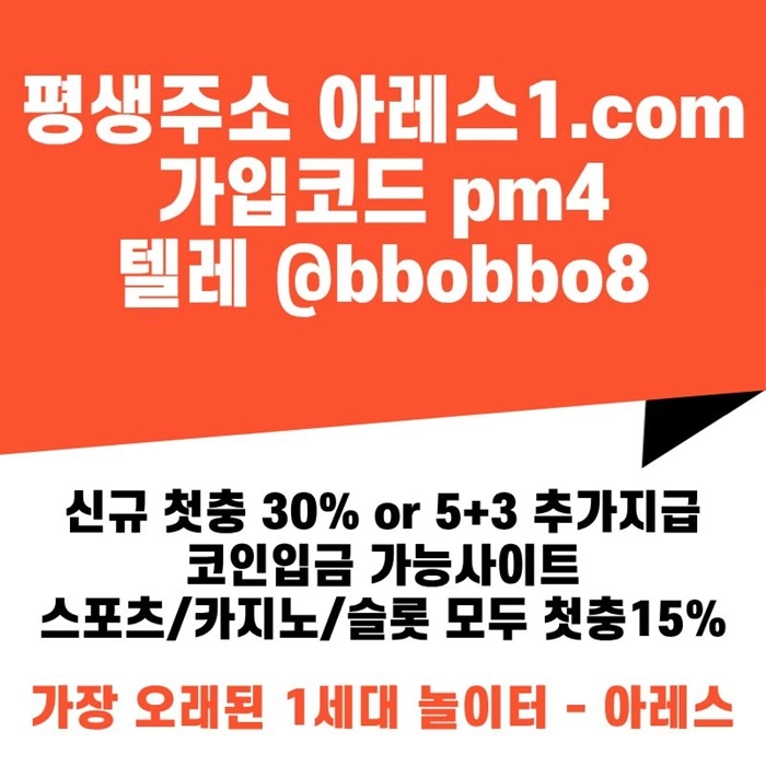 [어코드 계열] [(아레스)] 신규 첫충전 5+3 or 30% | 모든 종목 매일첫충 15% 무한매충 10%