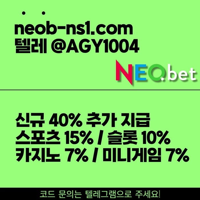 ((신규40%)) 안녕하세요 그 유명한 네오벳, 맞습니다