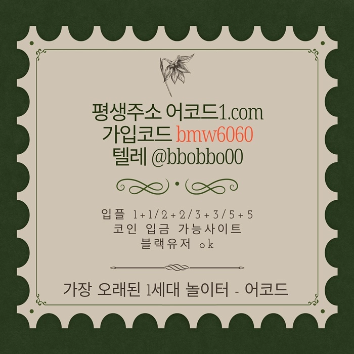 오래된 1세대 사이트 [(어코드)] 가입기간 | 신규입플 5+5 | 업계최고배당