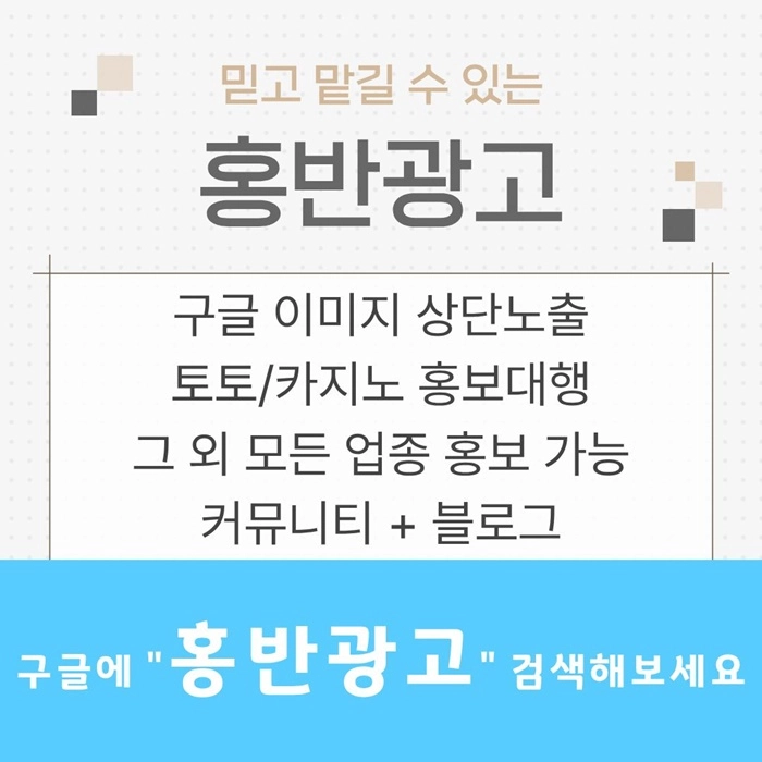 구글에서 [홍반광고]를 검색해 보세요 | 토토홍보 | 카지노홍보 | 커뮤니티홍보