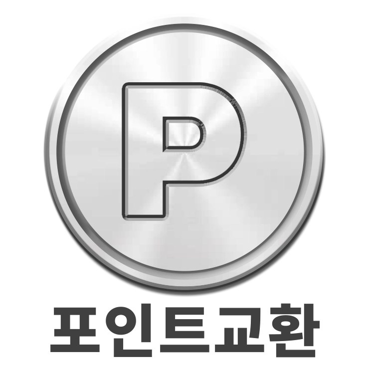 포인트교환