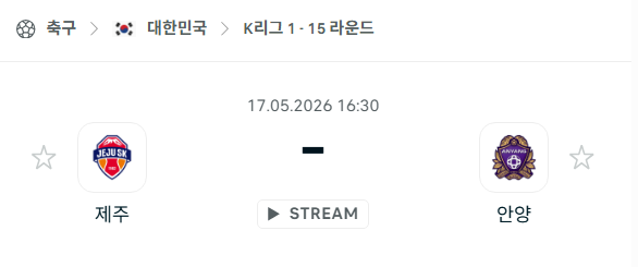 [대한민국 K리그1] 5월17일 제주SK vs FC안양 | 스포츠 분석 무료 중계 토친놈