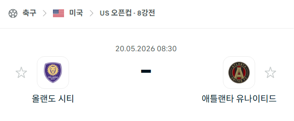 [미국 US오픈컵] 5월20일 올랜도 시티 vs 애틀랜타 유나이티드 | 스포츠 분석 무료 중계 토친놈