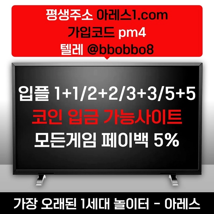 [어코드 계열] [(아레스)] 스포츠 | 카지노 | 안전