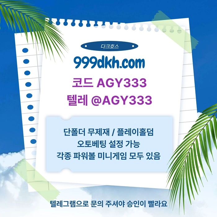 (다크호스)(모든파워볼다있음)(단폴더무제재)(최대당첨금2천만)(플레이홀덤)