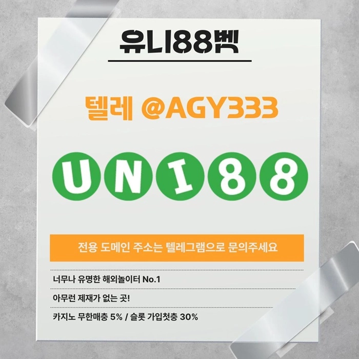 [(유니88벳)] 해외놀이터 No.1 신규(스포츠30%/5+3/10+5 | 카지노10%)