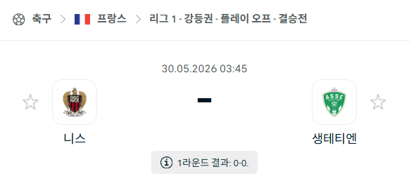 [프랑스 리그앙] 5월30일 니스 vs 생테티엔 | 스포츠 분석 무료 중계 토친놈