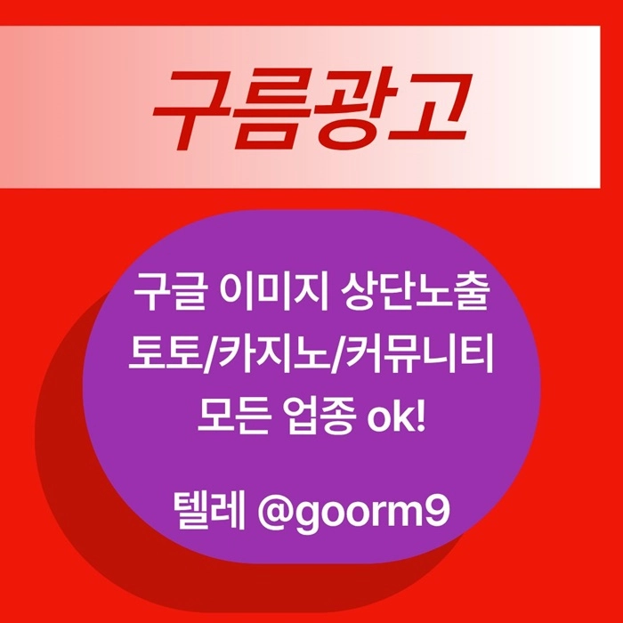 [[선택이 아닌 필수!]] 토토홍보 | 카지노홍보 | 커뮤니티홍보 | 구름광고