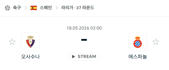 [스페인 라리가] 5월18일 오사수나 vs 에스파뇰 | 스포츠 분석 무료 중계 토친놈