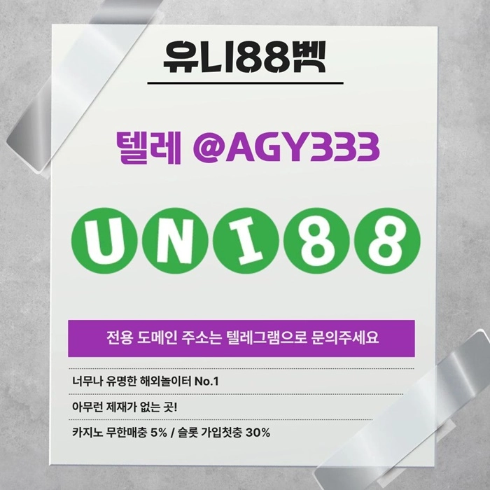 [(유니88벳)] 해외놀이터 No.1 신규(스포츠30%/5+3/10+5 | 카지노10%)
