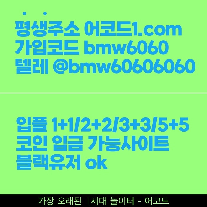 오래된 1세대 사이트 [(어코드)] 가입기간 | 신규입플 5+5 | 업계최고배당