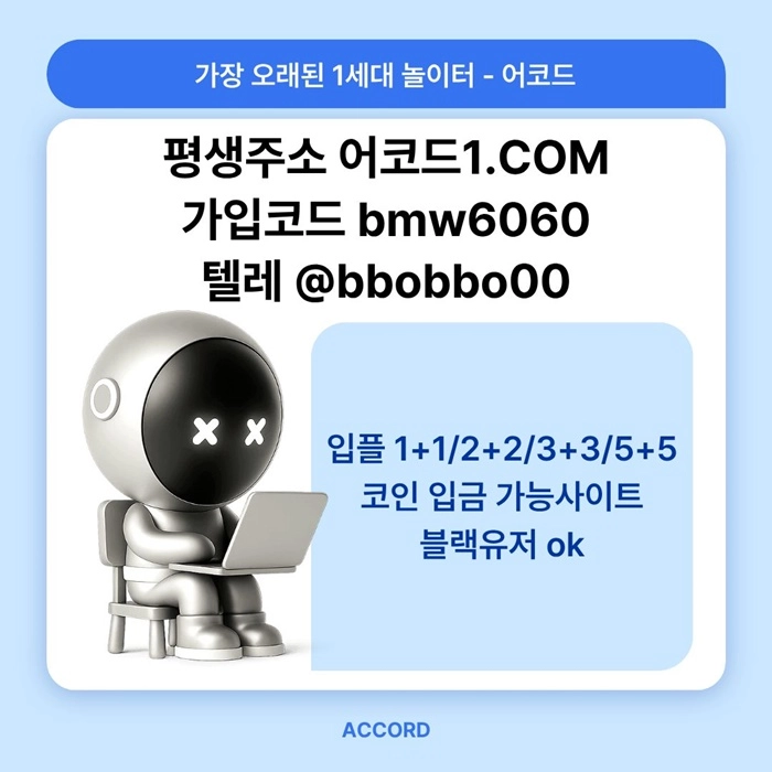 오래된 1세대 사이트 [(어코드)] 가입기간 | 신규입플 5+5 | 업계최고배당
