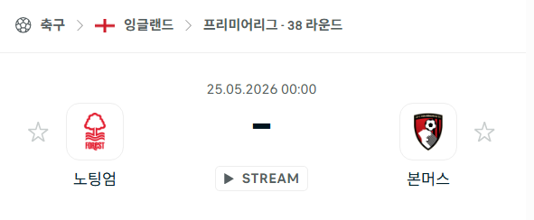 [EPL 프리미어리그] 5월25일 노팅엄 vs 본머스 | 스포츠 분석 무료 중계 토친놈