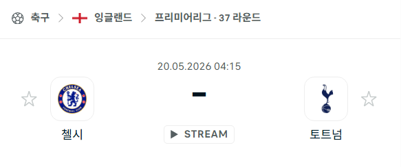 [EPL 프리미어리그] 5월20일 첼시 vs 토트넘 | 스포츠 분석 무료 중계 토친놈