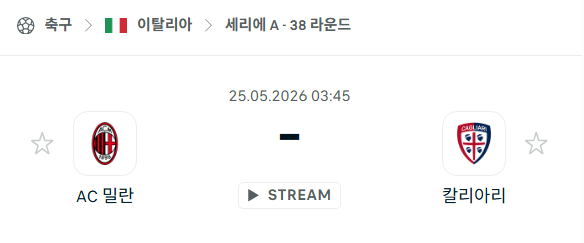 [이탈리아 세리에A] 5월25일 AC 밀란 vs 칼리아리 | 스포츠 분석 무료 중계 토친놈