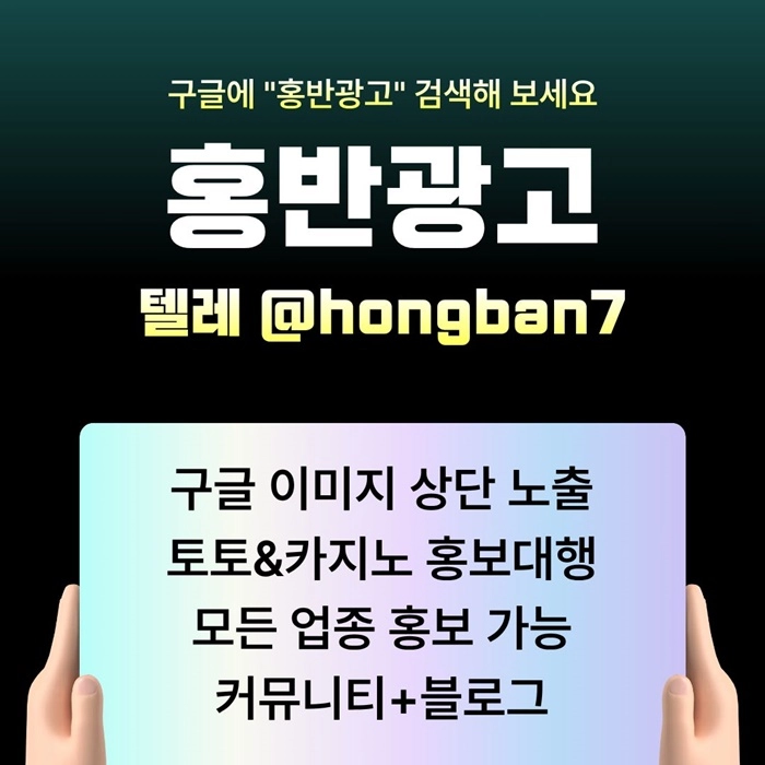 구글에서 [홍반광고]를 검색해 보세요 | 토토홍보 | 카지노홍보 | 커뮤니티홍보