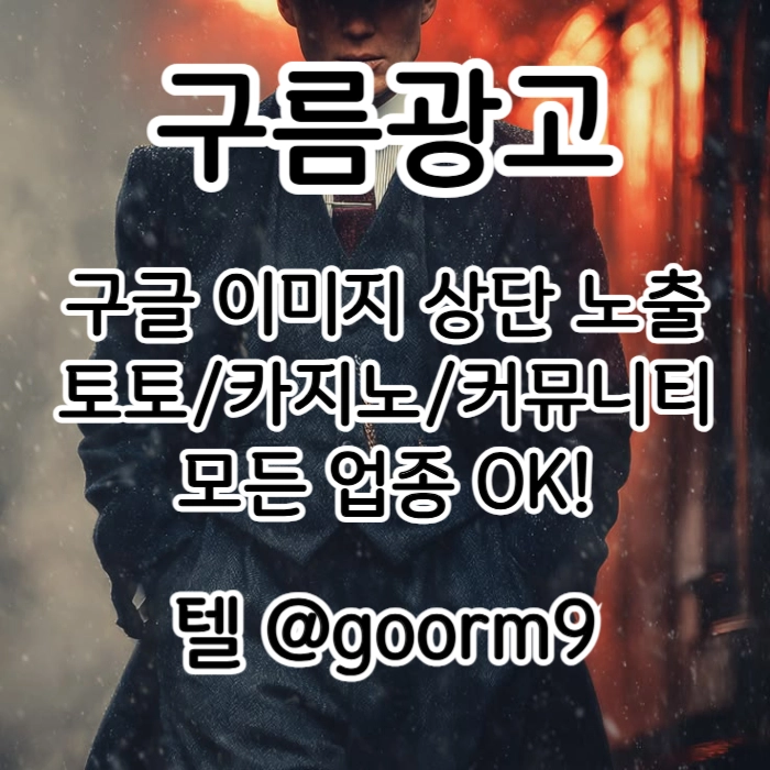 [[선택이 아닌 필수!]] 토토홍보 | 카지노홍보 | 커뮤니티홍보 | 구름광고