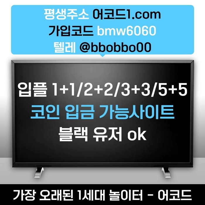 오래된 1세대 사이트 [(어코드)] 가입기간 | 신규입플 5+5 | 업계최고배당