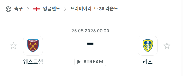 [EPL 프리미어리그] 5월25일 웨스트햄 vs 리즈 | 스포츠 분석 무료 중계 토친놈