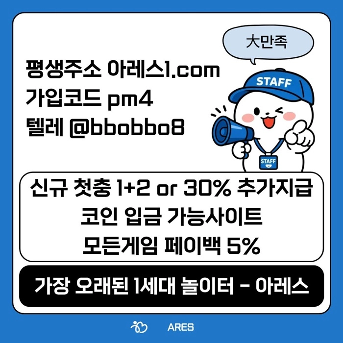 [어코드 계열] [(아레스)] 스포츠 | 카지노 | 신규 첫충전 1+2 or 30%