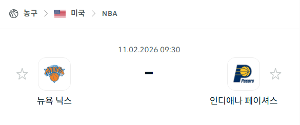 [미국 NBA] 02월11일 뉴욕 닉스 vs 인디애나 페이서스 | 스포츠 분석 무료 중계 토친놈