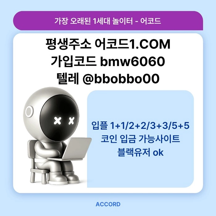 오래된 1세대 사이트 [(어코드)] 가입기간 | 신규입플 5+5 | 업계최고배당