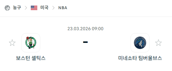 [미국 NBA] 3월23일 보스턴 셀틱스 vs 미네소타 팀버울브스 | 스포츠 분석 무료 중계 토친놈