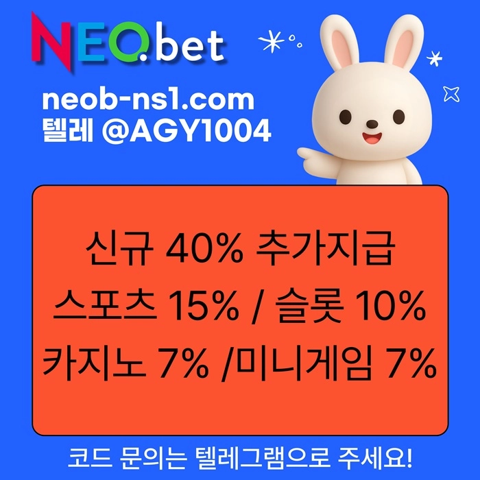 ((신규40%)) 안녕하세요 그 유명한 네오벳, 맞습니다