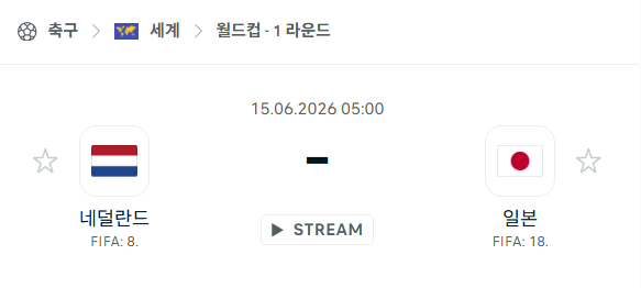 [북중미 월드컵] 6월15일 네덜란드 vs 일본 | 스포츠 분석 무료 중계 토친놈