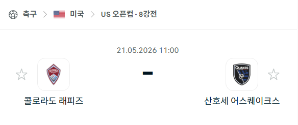 [미국 US오픈컵] 5월21일 콜로라도 래피즈 vs 산호세 어스퀘이크스 | 스포츠 분석 무료 중계 토친놈