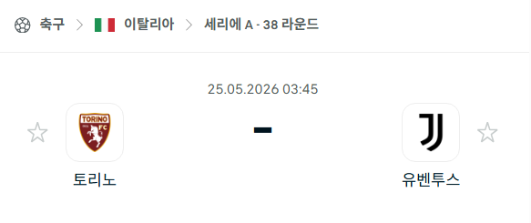 [이탈리아 세리에A] 5월25일 토리노 vs 유벤투스 | 스포츠 분석 무료 중계 토친놈
