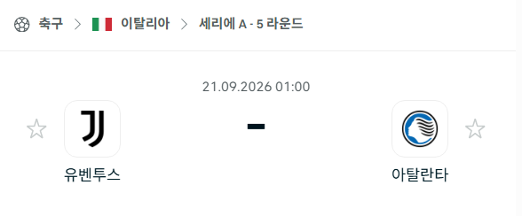 [이탈리아 세리에A] 9월21일 유벤투스 vs 아탈란타 | 스포츠 분석 무료 중계 토친놈