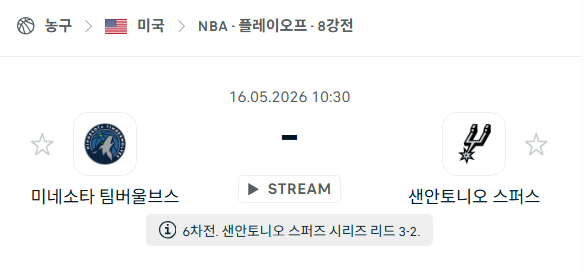 [미국 NBA] 5월16일 미네소타 팀버울브스 vs 샌안토니오 스퍼스 | 스포츠 분석 무료 중계 토친놈