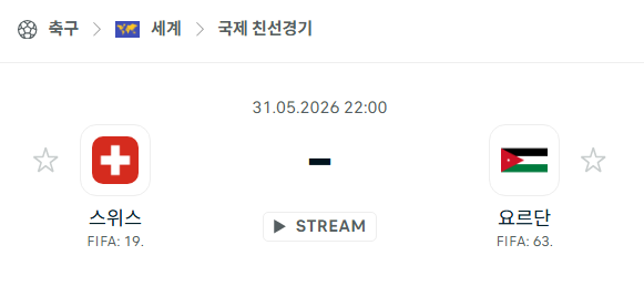 [국제 친선경기] 5월31일 스위스 vs 요르단 | 스포츠 분석 무료 중계 토친놈