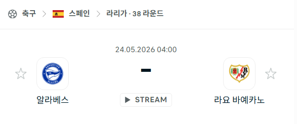 [스페인 라리가] 5월24일 알라베스 vs 라요 바예카노 | 스포츠 분석 무료 중계 토친놈