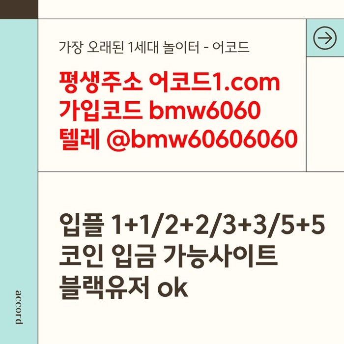 오래된 1세대 사이트 [(어코드)] 가입기간 | 신규입플 5+5 | 업계최고배당