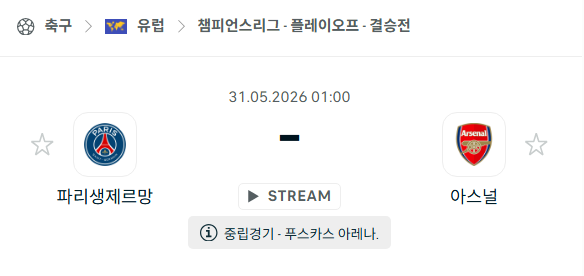 [UEFA 챔피언스리그] 5월31일 파리 생제르맹 vs 아스널 | 스포츠 분석 무료 중계 토친놈