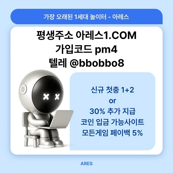 [어코드 계열] [(아레스)] 신규 첫충전 1+2 or 30% | 매일첫충 20% 무한매충 10%
