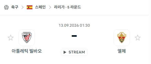 [스페인 라리가] 9월13일 아틀레틱 빌바오 vs 엘체 | 스포츠 분석 무료 중계 토친놈