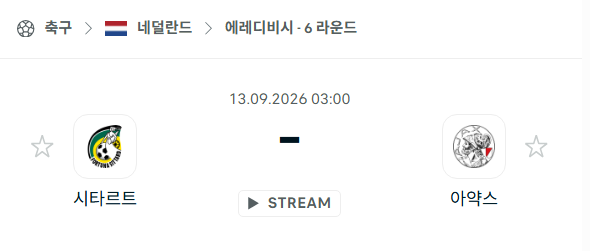 [네덜란드 에레디비시] 9월13일 시타르트 vs 아약스 | 스포츠 분석 무료 중계 토친놈