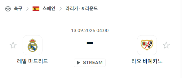 [스페인 라리가] 9월13일 레알 마드리드 vs 라요 바예카노 | 스포츠 분석 무료 중계 토친놈